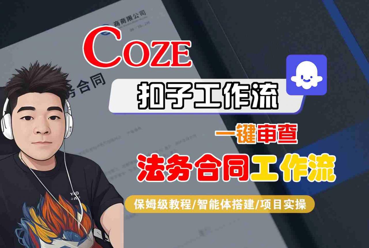 Coze扣子智能体工作流一键审查“法务合同“工作流,全流程保姆级教学-蜗牛学社
