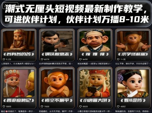 潮式无厘头短视频最新制作教学，可进伙伴计划，伙伴计划万播8-10米-蜗牛学社