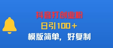 抖音打创业粉,日引100+,模版简单,好复制-蜗牛学社