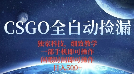 CSGO自动捡漏项目,最新独家玩法,一个手机即可操作,新手小白轻松月入1W+,操作简单易上手【揭秘】-蜗牛学社