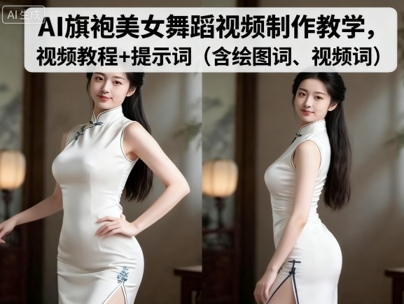 AI旗袍美女舞蹈视频制作教学，视频教程+提示词（含绘图词、视频词）-蜗牛学社