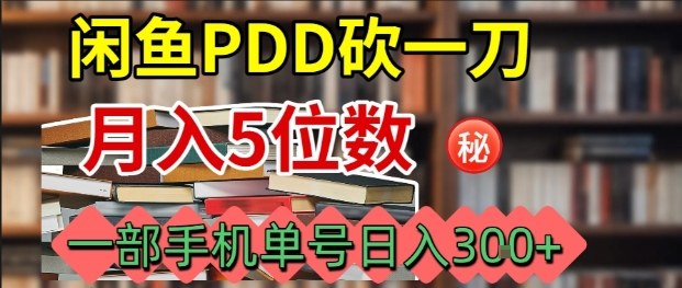 闲鱼PDD砍一刀,一部手机就可以操作,单号日入3张-蜗牛学社