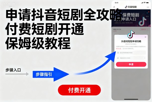 申请抖音短剧全攻略付费短剧开通,保姆级教程-蜗牛学社