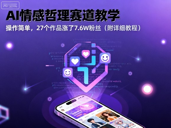 AI情感哲理赛道教学,操作简单,27个作品涨了7.6W粉丝(附详细教程)-蜗牛学社