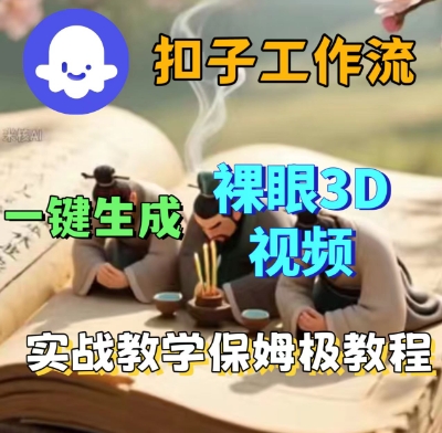 Coze扣子一键生成3D裸眼短视频视频,保姆级实战搭建教程-蜗牛学社