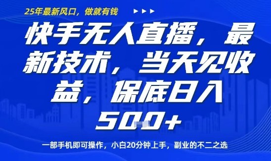 快手无人直播最新技术,当天见收益,一部手机即可操作,保底日入5张,副业的不二之选【揭秘】-蜗牛学社
