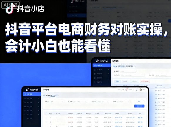 抖音平台电商财务对账实操,会计小白也能看懂的-蜗牛学社
