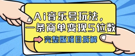 Ai音乐号玩法,多平台几十万粉,一条商单变现5位数,完整版项目拆解-蜗牛学社