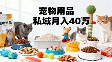 月变现40个!宠物用品私域运营的精准掘金之道玩法-蜗牛学社