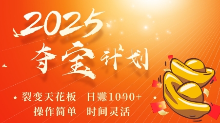 2025夺宝计划,0撸浏览广告挣米,裂变天花板日入多张,操作简单时间灵活-蜗牛学社
