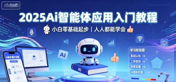 2025Ai智能体应用入门教程，小白零基础起步，人人都能学会-蜗牛学社