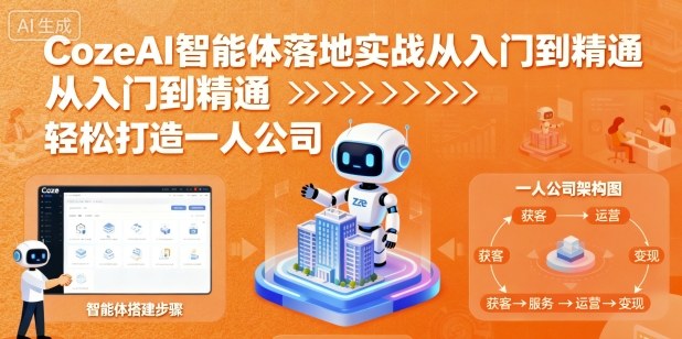 CozeAI智能体落地实战从入门到精通,轻松打造一人公司-蜗牛学社