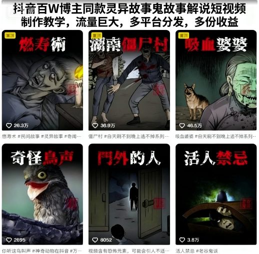 抖音百W博主同款灵异故事鬼故事解说短视频制作教学,流量巨大,多平台分发,多份收益-蜗牛学社