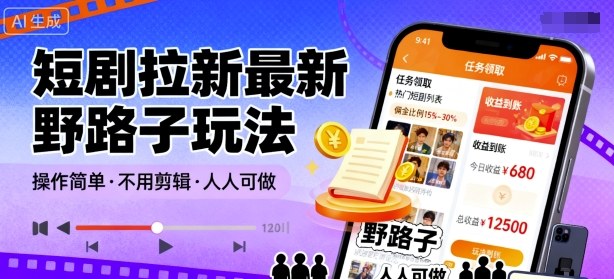 短剧拉新最新野路子玩法,操作简单,不用剪辑发布视频,人人可做-蜗牛学社