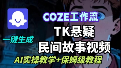 Coze扣子工作流一键生成TK悬疑民间故事视频，AI实操教学+保姆级教程-蜗牛学社