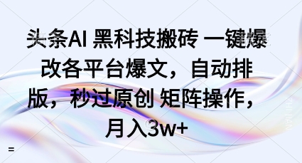 头条AI黑科技搬砖项目一键爆改各平台爆文,自动排版,秒过原创矩阵操作,月入3w+【揭秘】-蜗牛学社