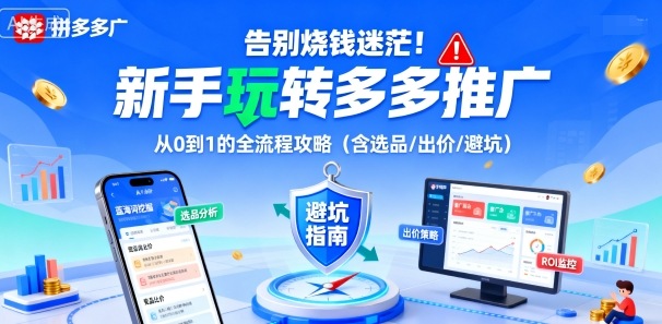 告别烧钱迷茫！新手玩转多多推广：从0到1的全流程攻略（含选品/出价/避坑）-蜗牛学社