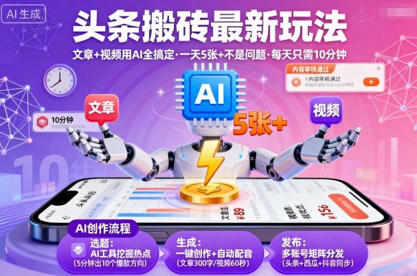 头条搬砖最新玩法,文章+视频用AI全搞定,一天5张+不是问题,每天只需10分钟-蜗牛学社