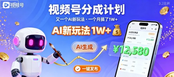 视频号分成计划:又一个AI新玩法,一个月搞了1W+,纯AI生成,一键发布即可-蜗牛学社