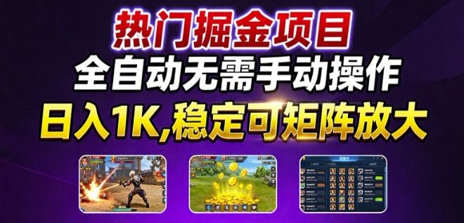 热门游戏搬砖项目,全自动无需手动操作,日入1K,稳定可矩阵放大,长期可做的好项目【揭秘】-蜗牛学社
