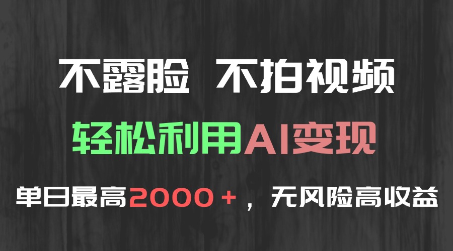 不露脸，不拍视频，轻松利用AI变现，单日最高2000＋，无风险高利润-蜗牛学社