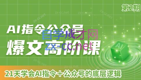 AI破局俱乐部·AI指令公众号高阶课(第2期)-蜗牛学社