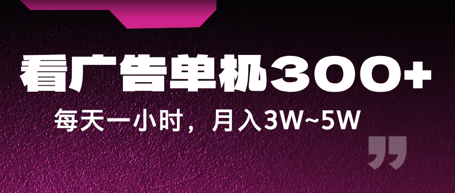 蓝海项目，看广告单机300+，每天一个小时，月入3W~5W-蜗牛学社