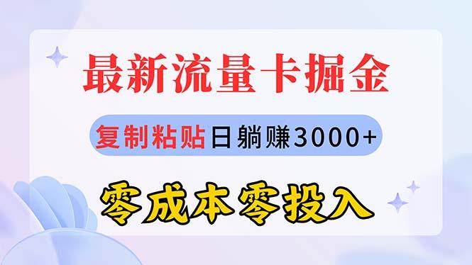 最新流量卡代理掘金,复制粘贴日赚3000+,零成本零投入,新手小白有手就行