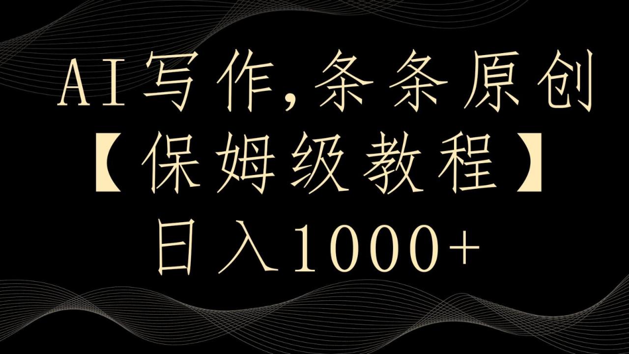 AI写作4.0,条条原创,多平台发布,轻松日入1000+-蜗牛学社