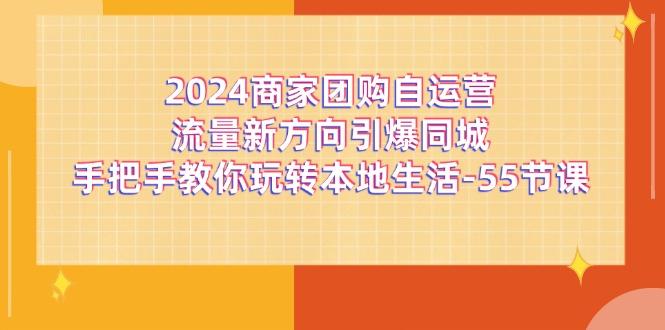 商家团购-自运营流量新方向引爆同城，手把手教你玩转本地生活-55节课-蜗牛学社