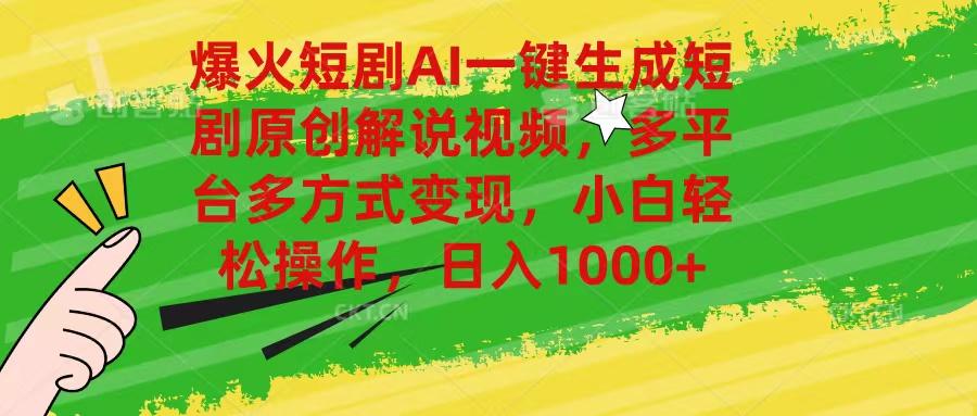 爆火短剧AI一键生成原创解说视频，多平台多方式变现，小白轻松操作，日…-蜗牛学社