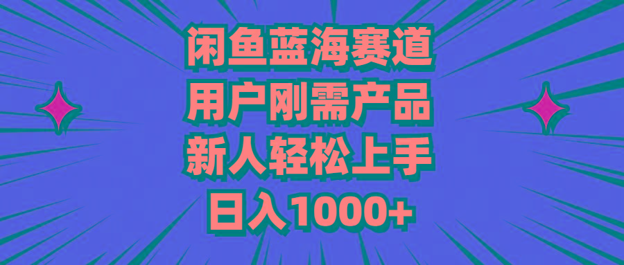 闲鱼蓝海赛道，用户刚需产品，新人轻松上手，日入1000+-蜗牛学社