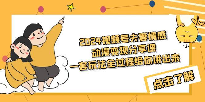 (9265期)视频号夫妻情感动漫变现分享课 一套玩法全过程给你讲出来(教程+素材)