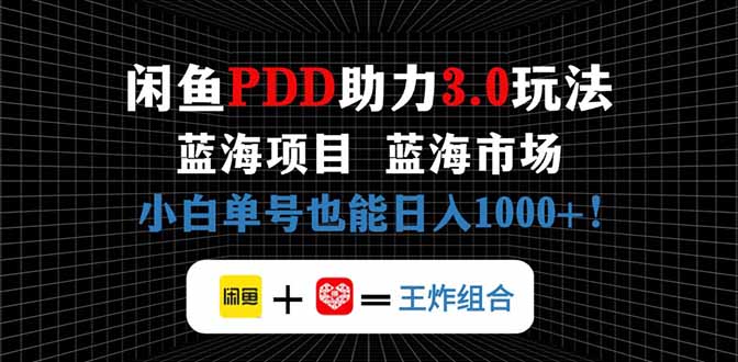 闲鱼卖拼多多助力项目，蓝海市场新手也能单号日入1000+-蜗牛学社