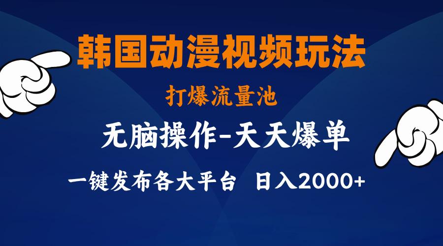 韩国动漫视频玩法,打爆流量池,分发各大平台,小白简单上手,…-蜗牛学社