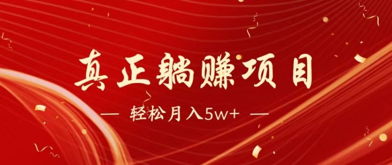 全网首发暴利项目，每天被动收益1500+，长期管道收益！0成本自己做老板-蜗牛学社