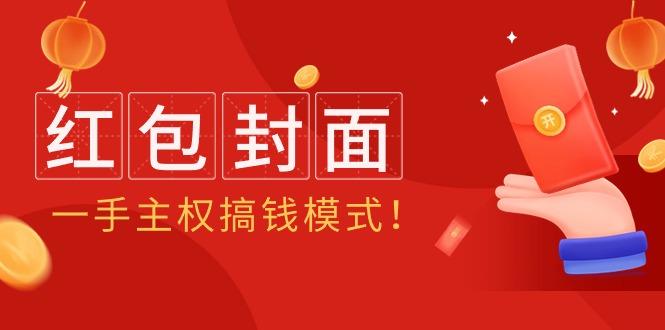 (9370期)年某收费教程：红包封面项目，一手主权搞钱模式！