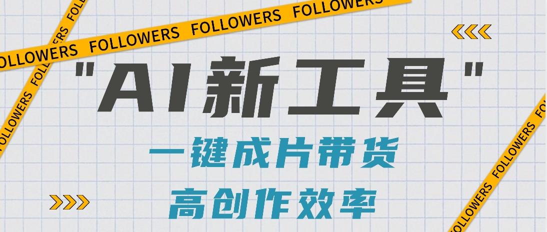 抖音推出AI新工具，2分钟一个作品，可批量操作，快速矩阵起号！【视频教程】-蜗牛学社