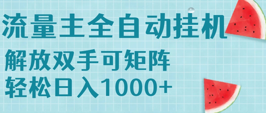 流量主挂机每天几分钟日入1000+无脑操作,可矩阵并附有管道收益-蜗牛学社