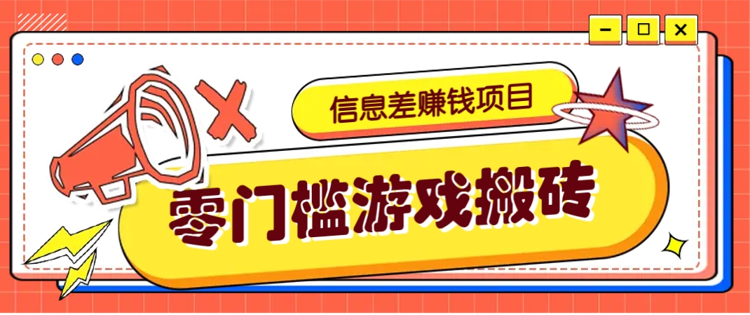 冷门且赚钱的信息差副业项目,靠游戏搬砖偏门野路子玩法,收益净赚3000+-蜗牛学社