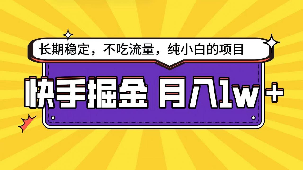 快手超容易变现思路，小白在家也能轻松月入1w+-蜗牛学社