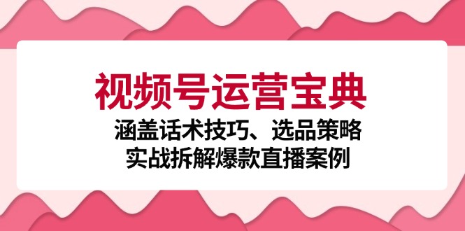 视频号运营宝典:涵盖话术技巧、选品策略、实战拆解爆款直播案例-蜗牛学社