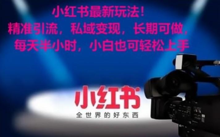 小红书最新玩法!精准引流,私域变现,长期可做,每天半小时,小白也可轻松上手-蜗牛学社