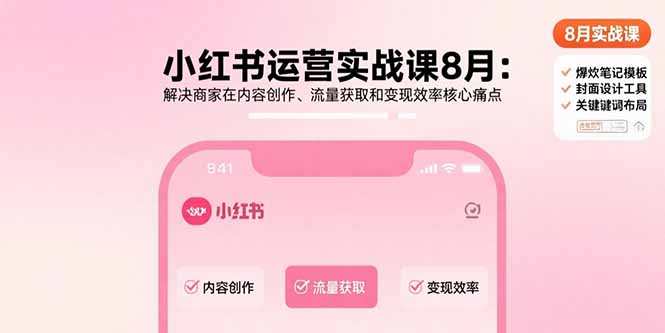 小红书运营实战课8月:解决商家在内容创作、流量获取和变现效率核心痛点-蜗牛学社