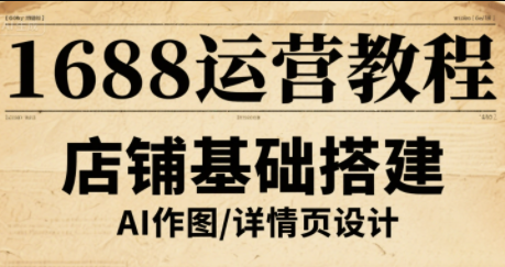 辉哥·1688高级运营课程-蜗牛学社