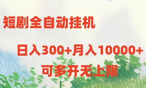 短剧打榜获取收益,全自动挂机,一个号18块日入300+-蜗牛学社