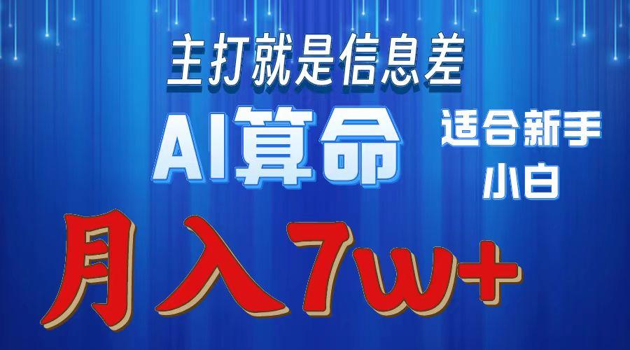 年蓝海项目AI算命，适合新手，月入7w