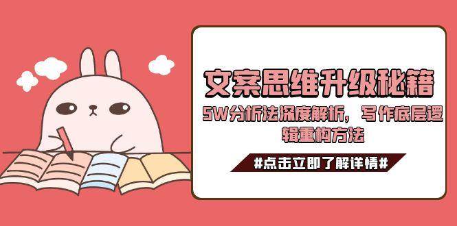 文案思维升级秘籍，5W分析法深度解析，写作底层逻辑重构方法-蜗牛学社