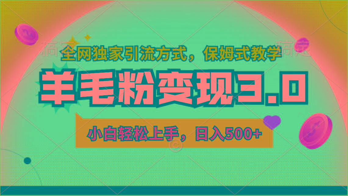 羊毛粉变现3.0 全网独家引流方式,小白轻松上手,日入500+-蜗牛学社