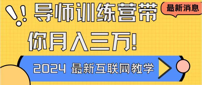 导师训练营4.0互联网最牛逼的项目没有之一，新手小白必学 月入3万+轻轻松松-蜗牛学社